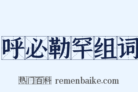 呼必勒罕组词是什么意思的图片